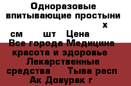 Одноразовые впитывающие простыни Tena Bed Underpad Normal 60х90 см., 30 шт › Цена ­ 790 - Все города Медицина, красота и здоровье » Лекарственные средства   . Тыва респ.,Ак-Довурак г.